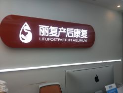 点击看大图 -丽复产后康复萧山旗舰中心