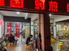 -建国蚵煎蚵面