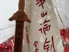 -华山风景名胜区