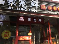门面-聚笼鲜美食(凤凰街店)