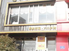 门面-井水小厨·湘菜(活力广场店)