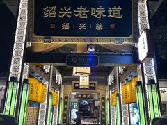 -绍兴老味道·非遗门店(银泰城店)