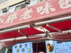 -小胖老味刨冰