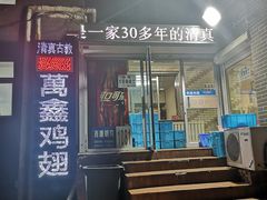-万鑫鸡翅