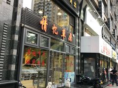 门面-情忆草原涮肉馆