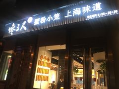 门面-馋三尺蟹粉小笼(人民广场店)