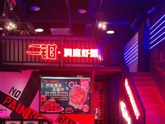 -二钳洞庭虾蟹·江湖菜(成都鹭岛店)
