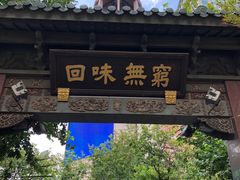 -梅龙镇酒家(南京西路总店)