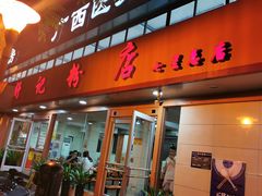 门面-舒记粉店(七星路店)