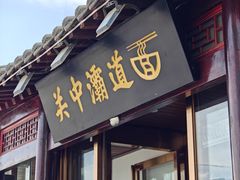 -关中灞道面(柳林居小区店)