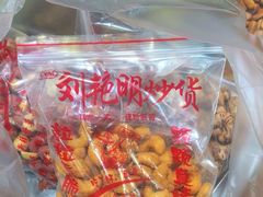 -刘艳明炒货(小心桥店)