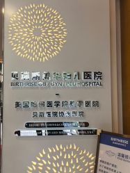 -杭州贝瑞斯美华妇儿医院·早孕·产检·儿科