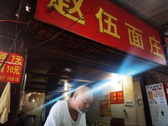 门面-赵伍面庄(松石大道店)