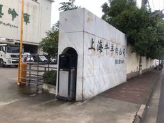 -上海为民商行清真饭店(南大路店)