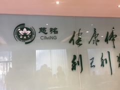 -慈铭健康体检中心(星海奥亚分院)