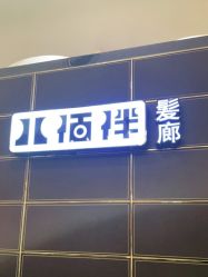 -八佰伴8008星级形象店