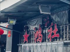 -星鸿社重庆老火锅