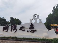 -东戴河风景区