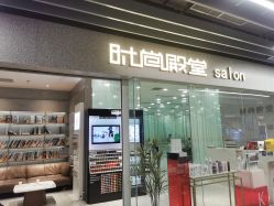 -时尚殿堂hair salon（上地华联店）