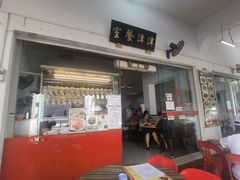 -津津餐室
