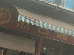 门面-求生煎包(武夷小区店)