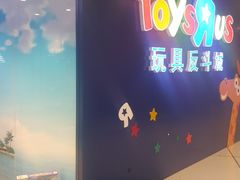 -TOYSRUS玩具反斗城(长春欧亚新生活购物广场店)