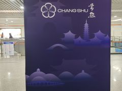 -常熟路(地铁站)