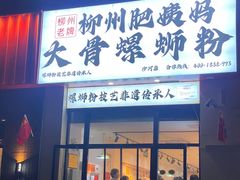 -柳州肥姨妈大骨螺蛳粉(沙河店)