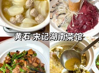 黄石 宋记湖南菜馆 二十年老店