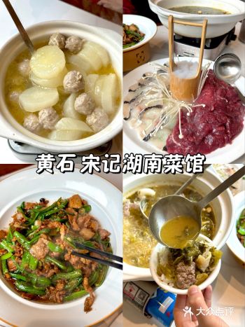 黄石 宋记湖南菜馆 二十年老店
