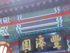 -丰泽园饭店
