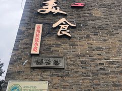 -鱼食饭稻·苏浙土菜17年老馆子(平江路店)