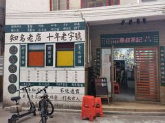 门面-華叔茶記