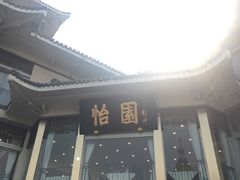 -怡园饭店-餐厅(四望亭店)