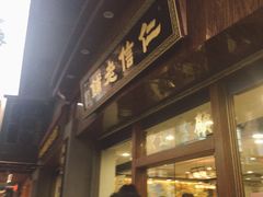 门面-仁信老铺(华盖路店)