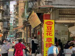 -共和老洪豆花草粿水粿