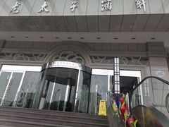 -亢龙太子酒轩(东湖店)