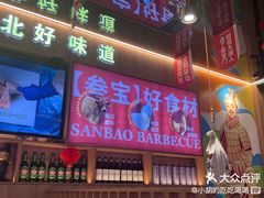 -叁宝烤肉• 西安烧烤(凤城十二路店)