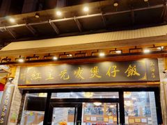 -红星光发煲仔饭(文海店)