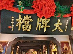 -南京大牌档(中关村领展广场店)