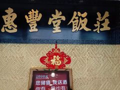 -惠丰堂饭庄·烤鸭·京味菜(翠微路店)