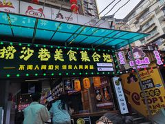 -捞沙巷