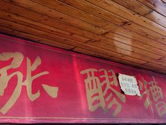 门面-张醪糟
