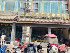 门面-兄弟俩老李家牛肉汤(总店)