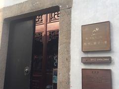 -苏州文旅花间堂·探花府酒店