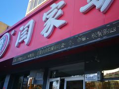 门面-闫家驴肉老店(华电一校店)