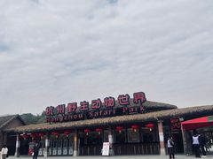 -杭州野生动物世界