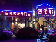 门面-煲煲好(朝阳门店)