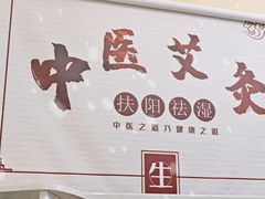 -艾通康缘艾灸.疼痛.睡眠养生馆(凤凰城店)