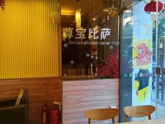 -尊宝比萨(金沙店)